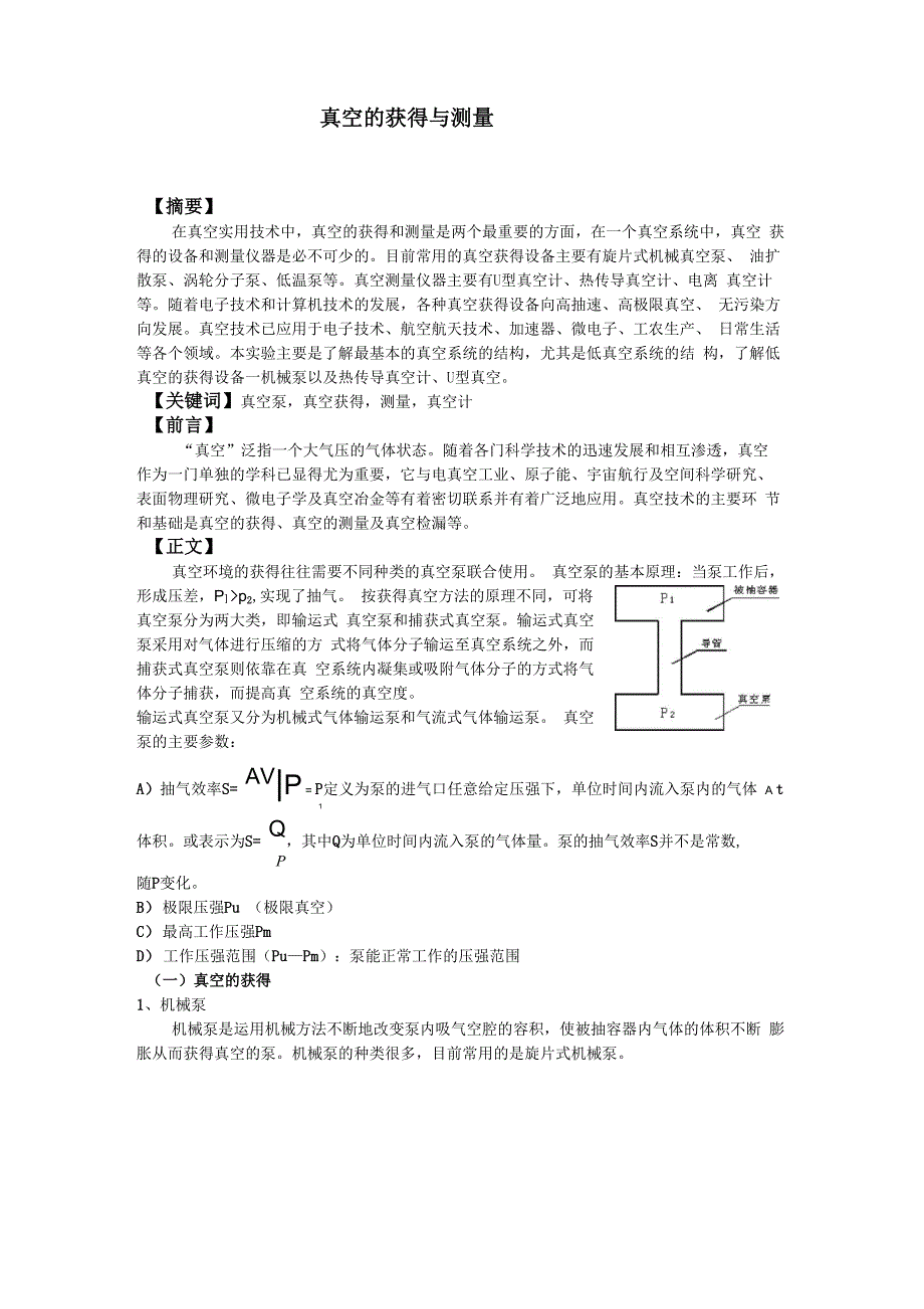 真空的获得与测量实验报告_第1页