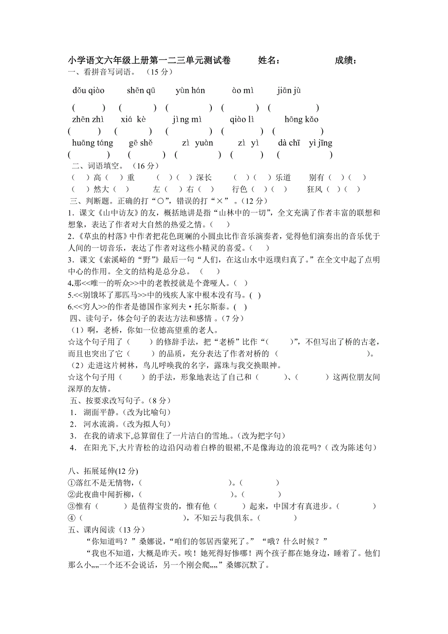 人教版小学语文六年级上册第一二三单元测试卷_第1页