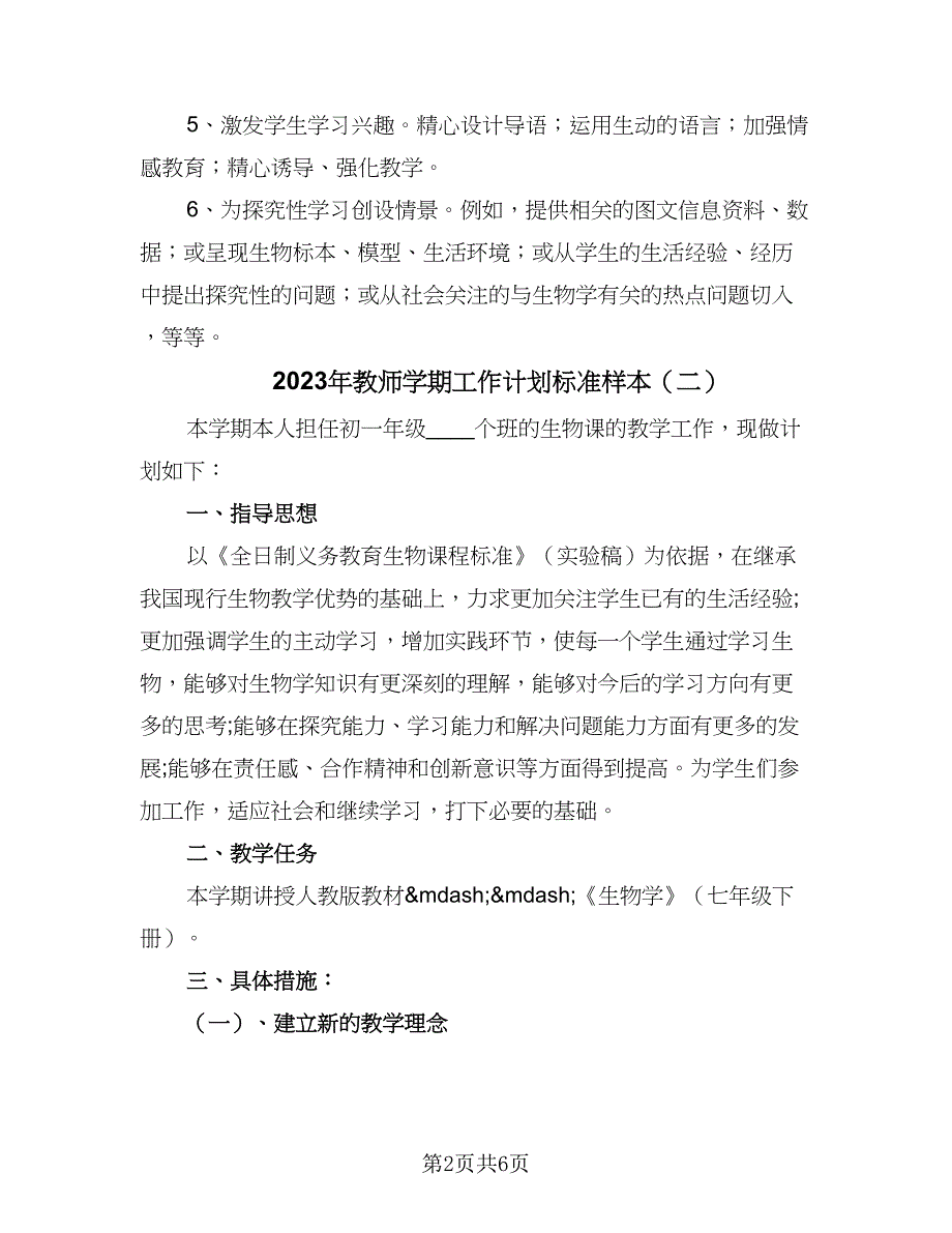 2023年教师学期工作计划标准样本（3篇）.doc_第2页