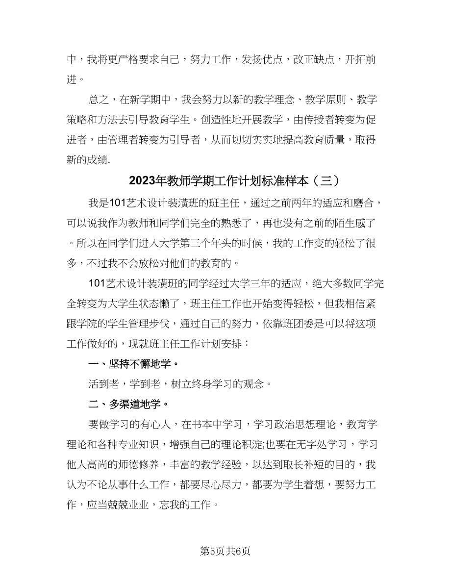 2023年教师学期工作计划标准样本（3篇）.doc_第5页