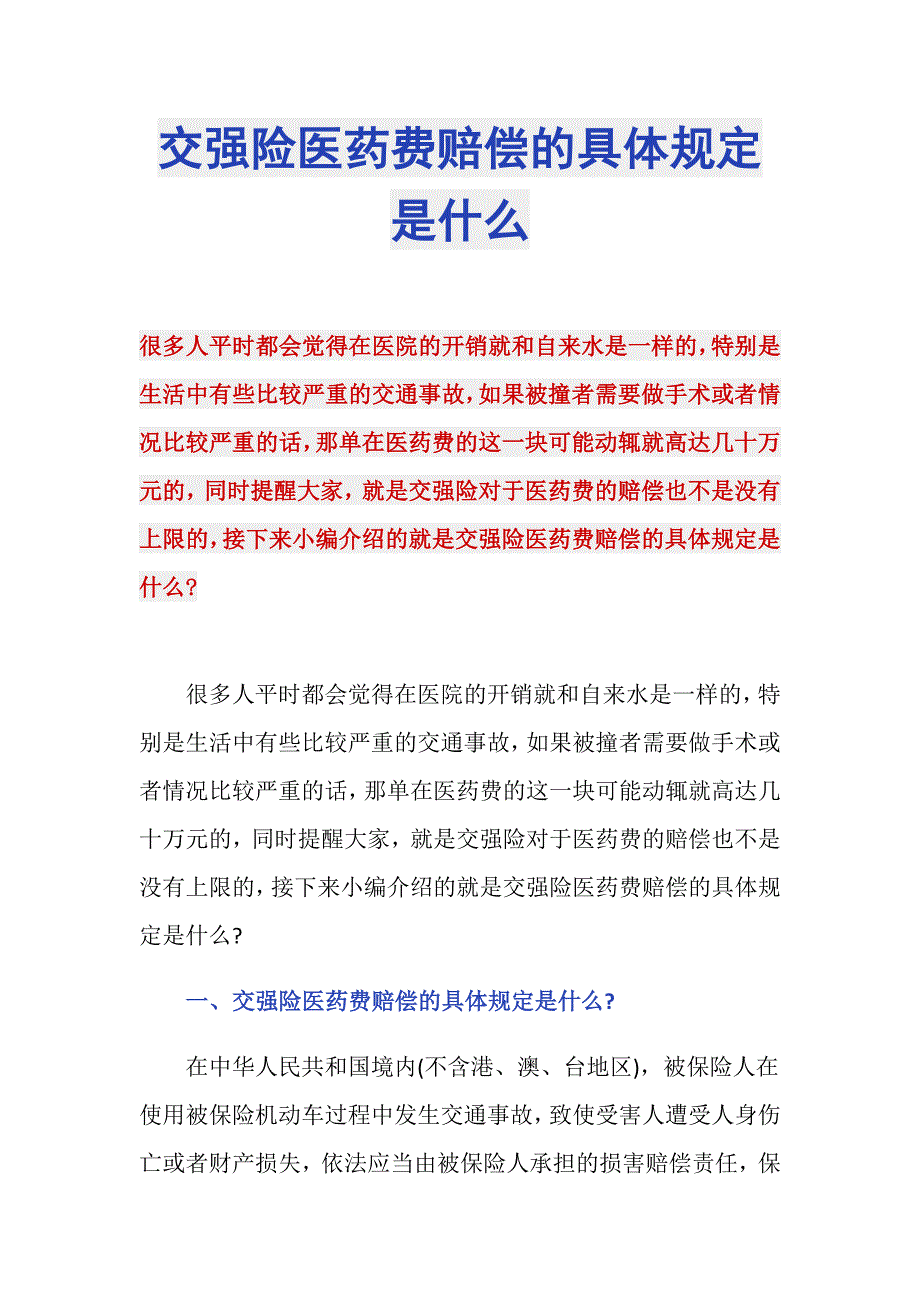 交强险医药费赔偿的具体规定是什么_第1页