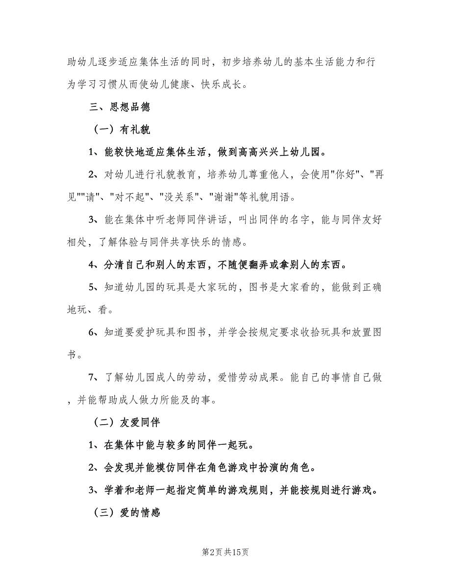 幼儿园小班班级工作计划第一学期模板（4篇）_第2页