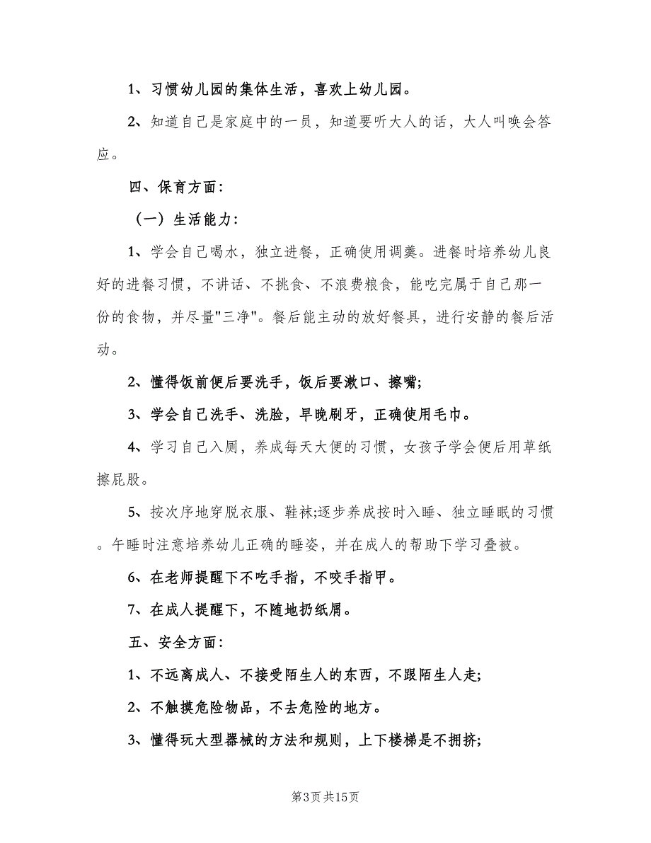 幼儿园小班班级工作计划第一学期模板（4篇）_第3页