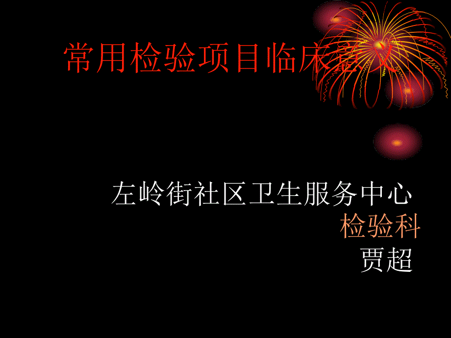 左岭街社区卫生服务中心临床检验项目临床意义_第1页