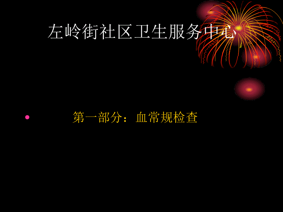 左岭街社区卫生服务中心临床检验项目临床意义_第3页