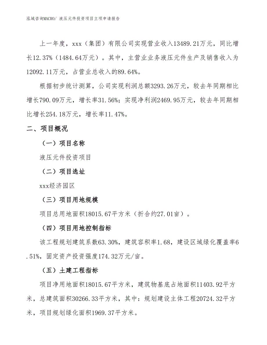 液压元件投资项目立项申请报告_第2页