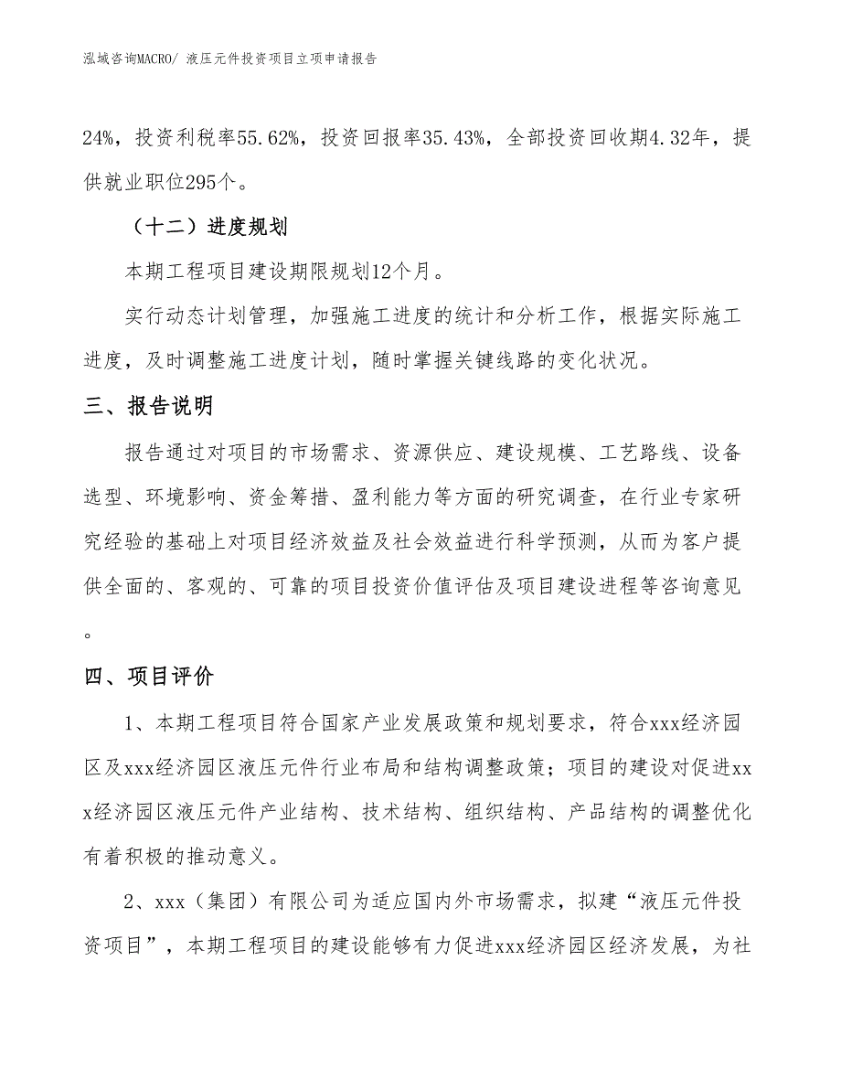 液压元件投资项目立项申请报告_第4页