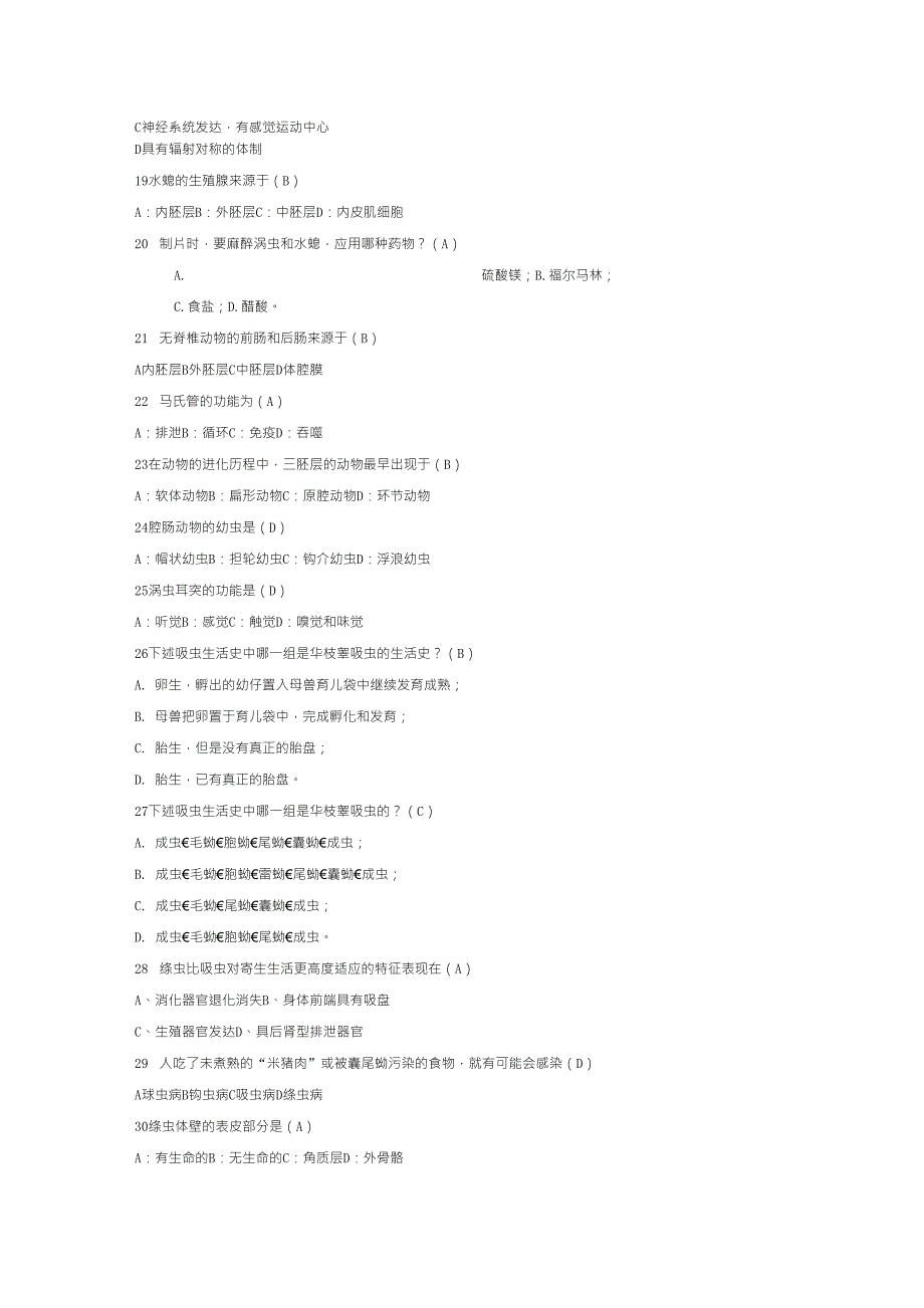 普通动物学题库选择题_第2页