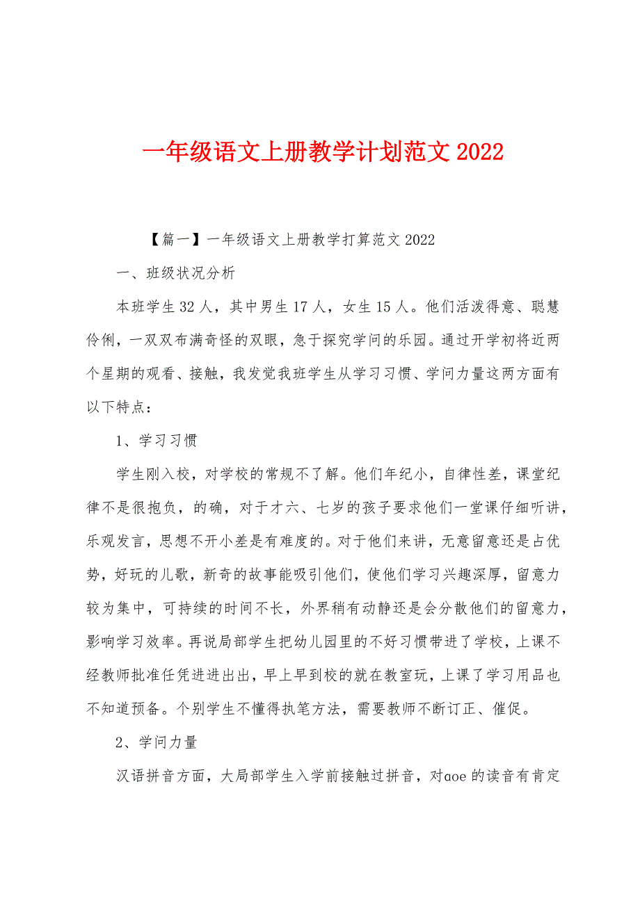 一年级语文上册教学计划范文2022年.docx_第1页