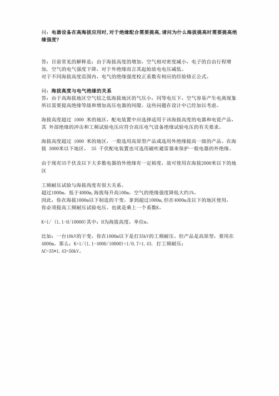 高海拔对绝缘的影响_第1页