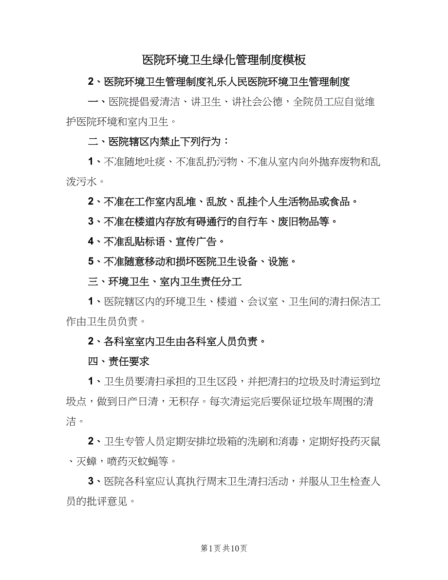 医院环境卫生绿化管理制度模板（6篇）_第1页