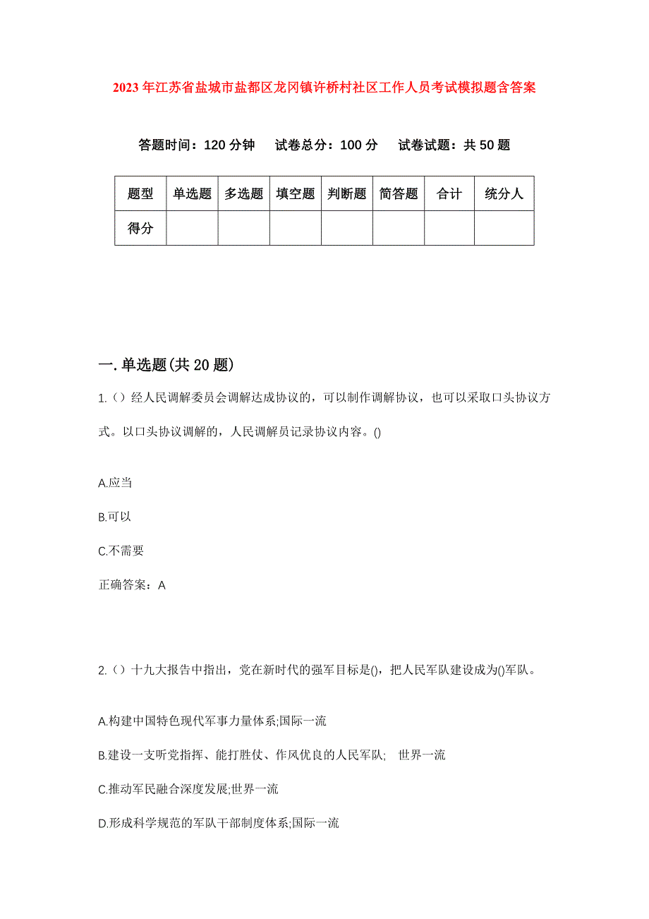 2023年江苏省盐城市盐都区龙冈镇许桥村社区工作人员考试模拟题含答案_第1页