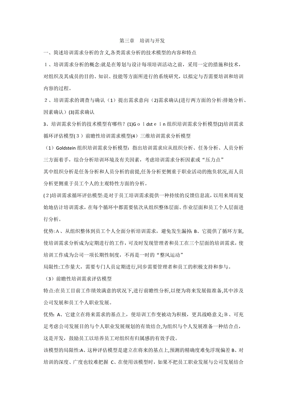 培训与开发(简答题)_第1页