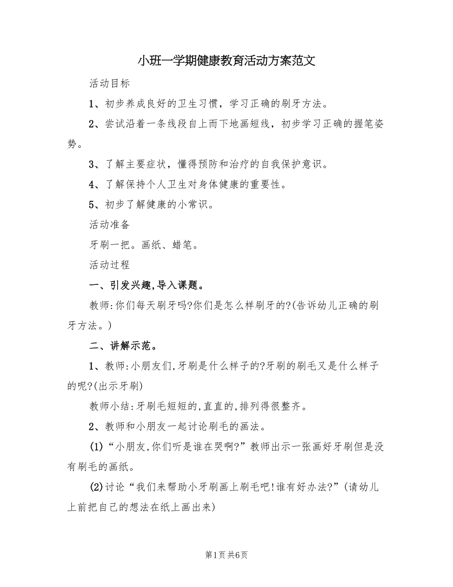 小班一学期健康教育活动方案范文（三篇）_第1页