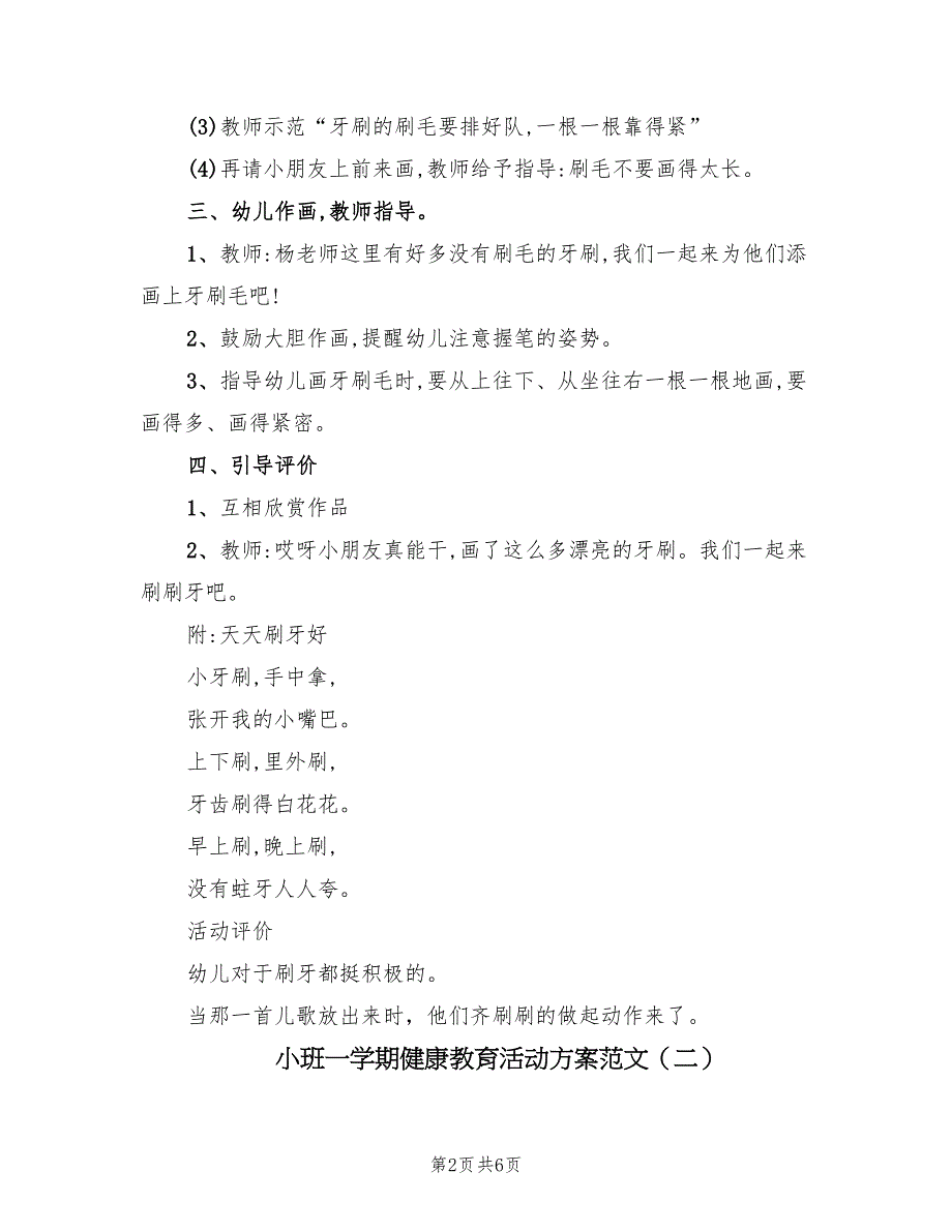 小班一学期健康教育活动方案范文（三篇）_第2页