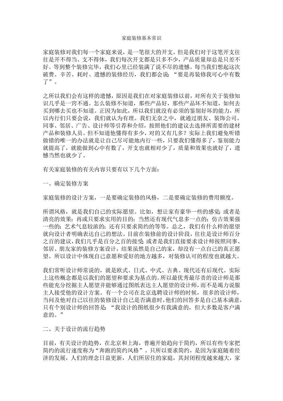 家庭装修基本常识.doc_第1页