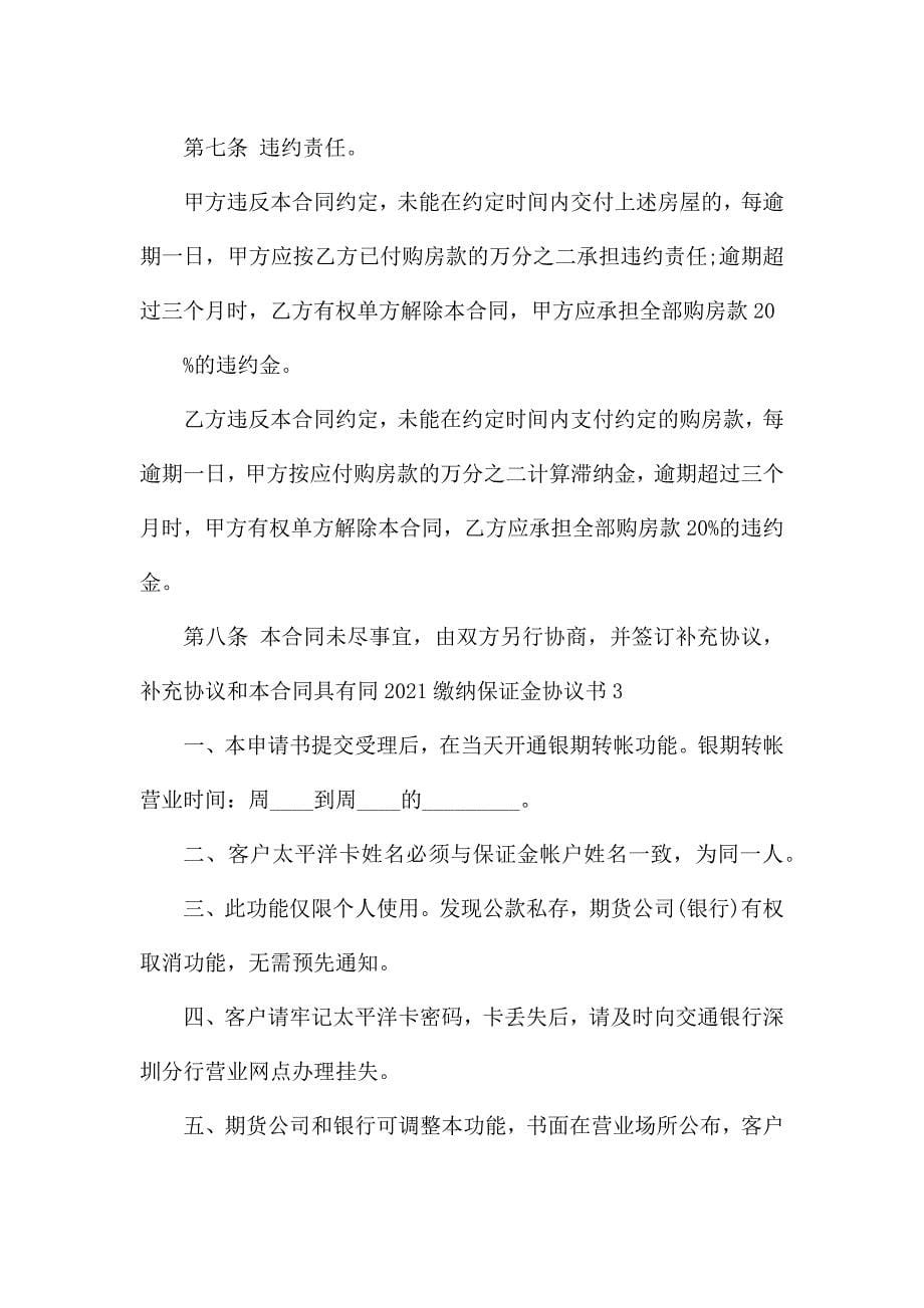 2021缴纳保证金协议书多篇.docx_第5页