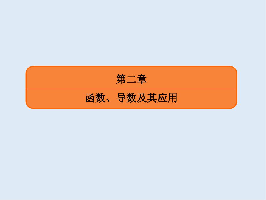 版微点教程高考人教A版文科数学一轮复习课件：第二章 函数、导数及其应用 23_第2页