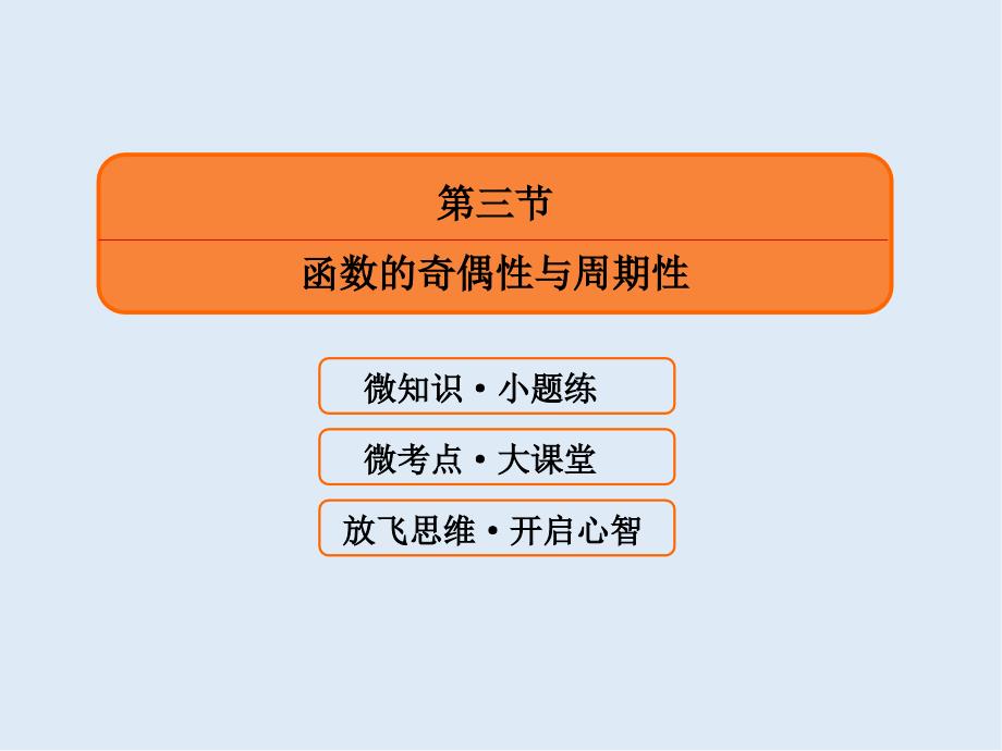 版微点教程高考人教A版文科数学一轮复习课件：第二章 函数、导数及其应用 23_第3页