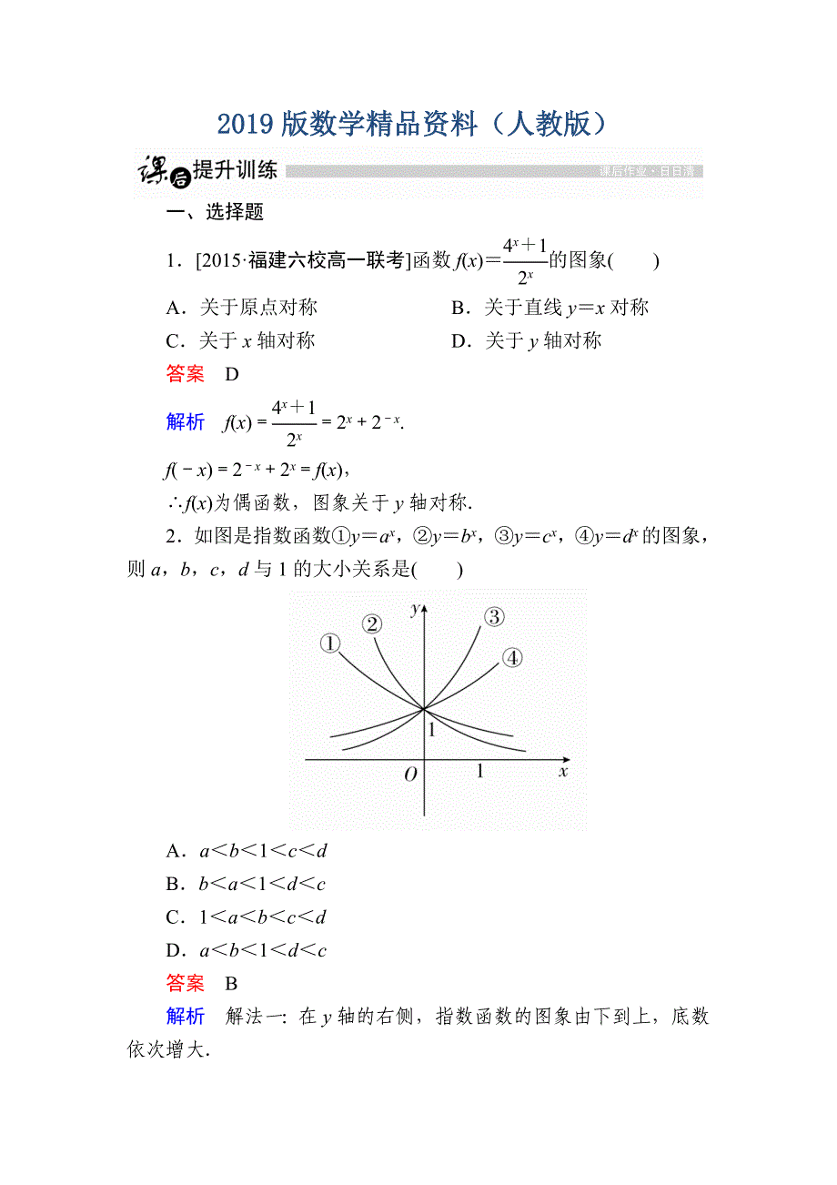 高一人教版数学必修一练习：第二章　基本初等函数Ⅰ 19 Word版含解析_第1页