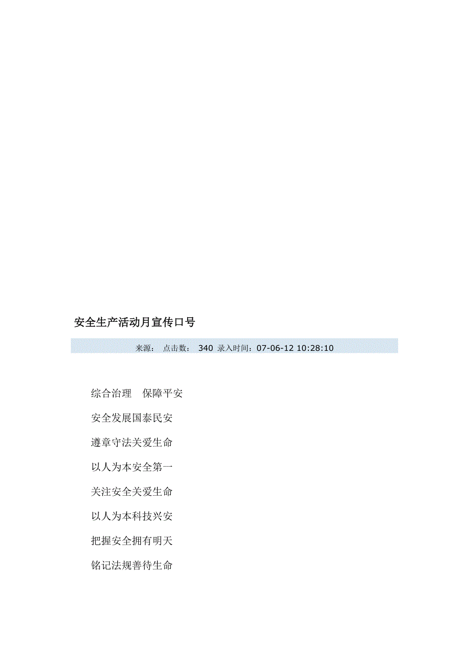 安全生产活动月宣传口号.doc_第1页