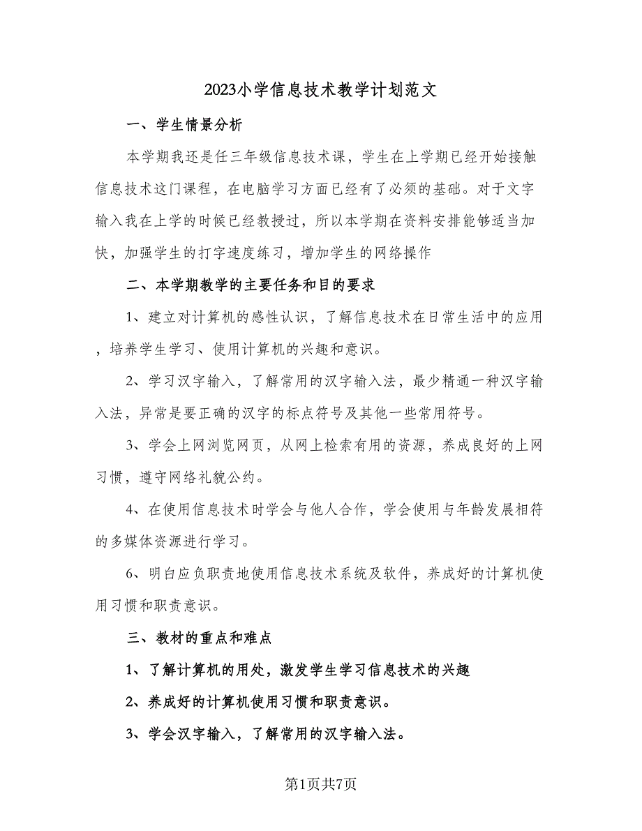 2023小学信息技术教学计划范文（二篇）.doc_第1页