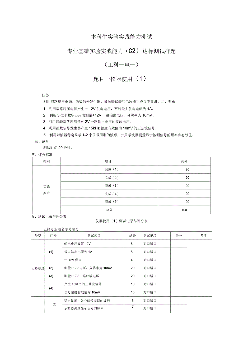 专业基础实验实践能力(C2)达标测试样题工科电一_第1页