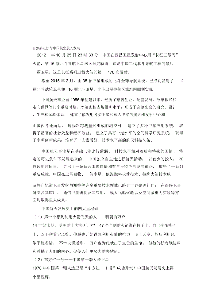 自然辨证法与中国航空航天发展._第1页