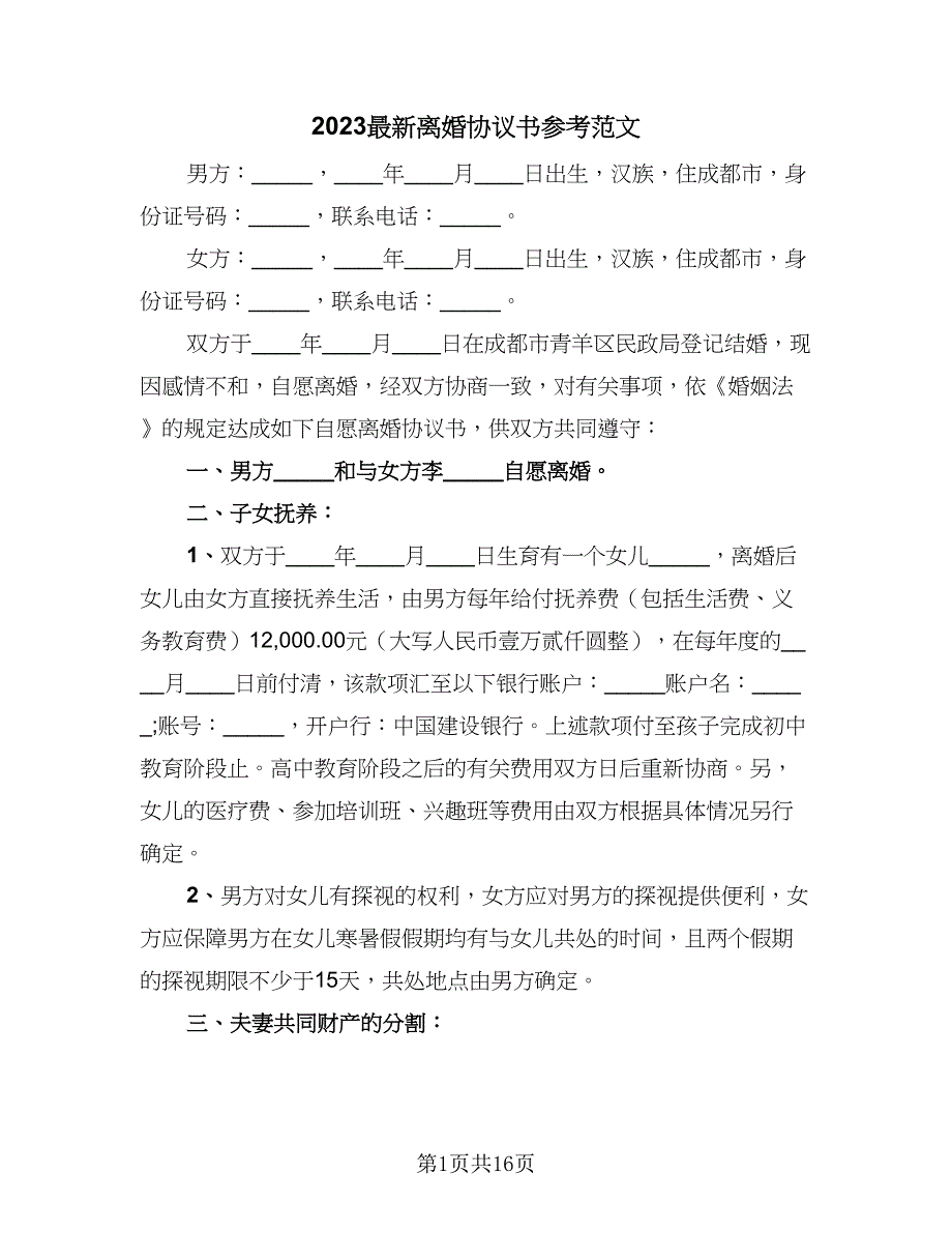 2023最新离婚协议书参考范文（9篇）_第1页