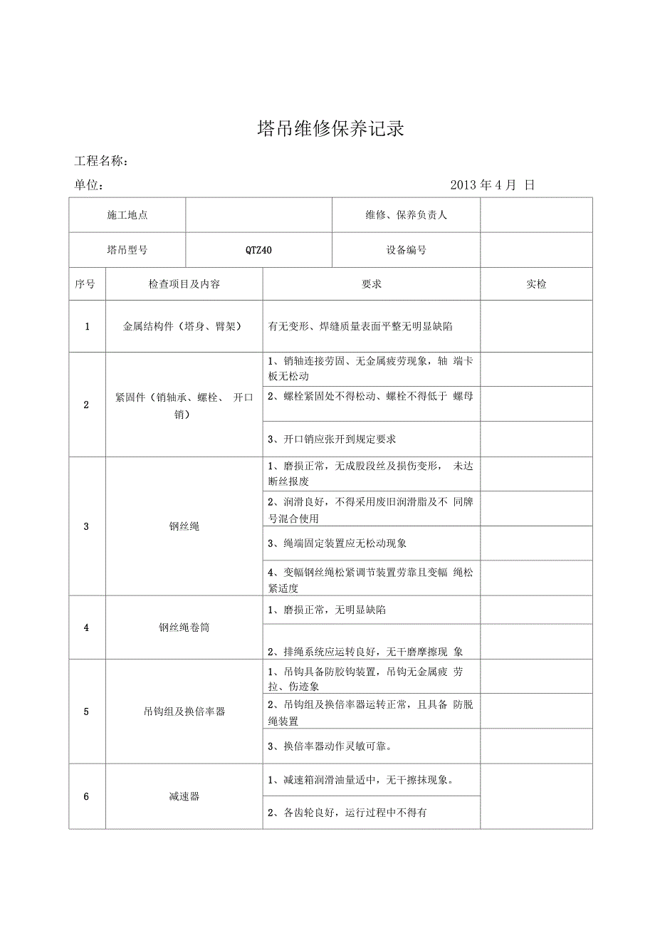 塔机维修、保养记录表-塔吊维修保养记录范本_第1页