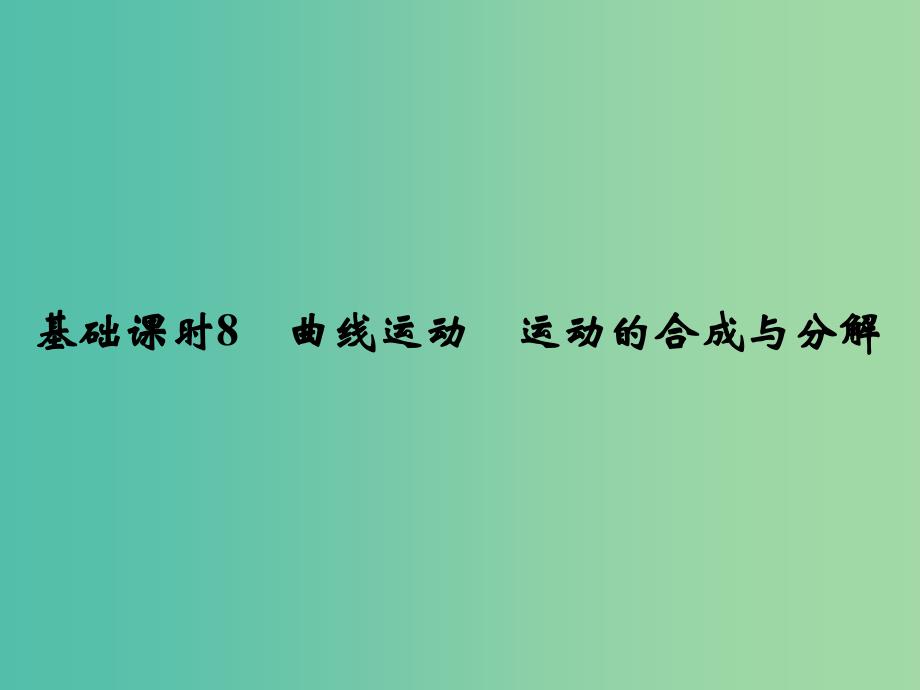 高考物理一轮复习 第4章 曲线运动 万有引力与航天 基础课时8 曲线运动 运动的合成与分解课件.ppt_第2页