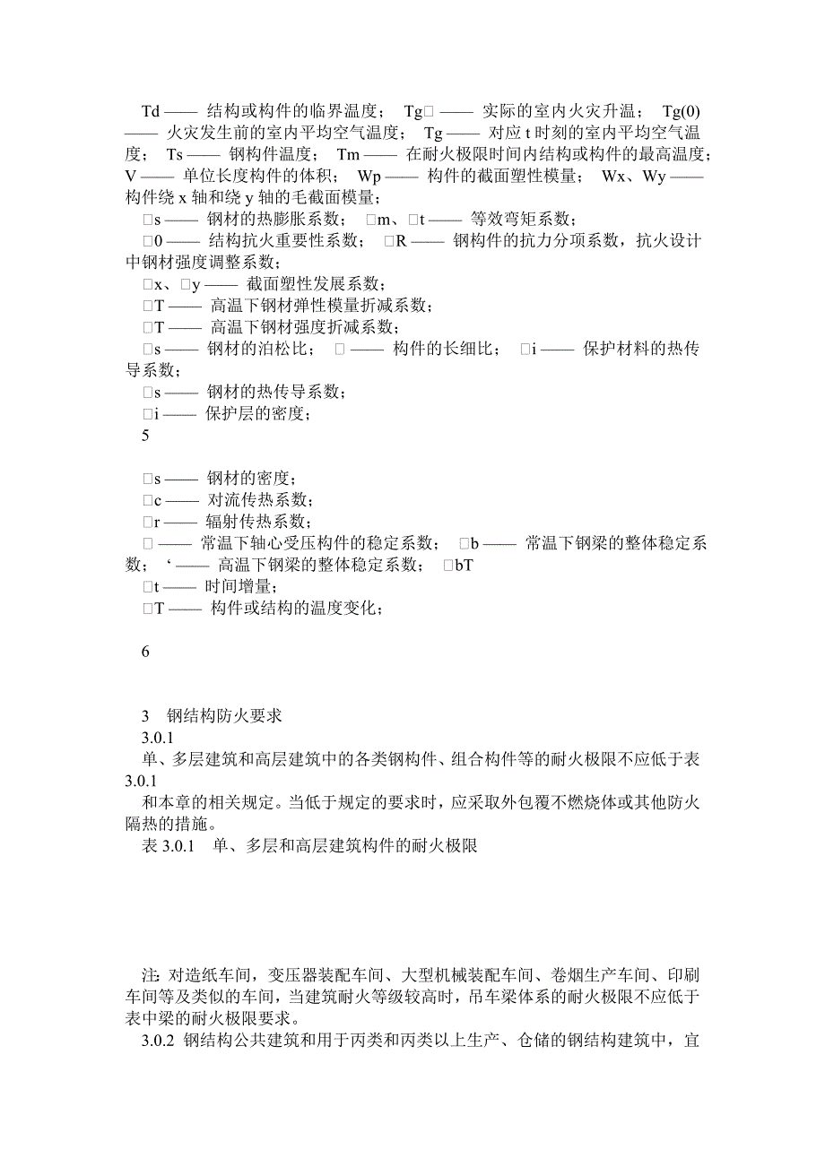 建筑钢结构防火技术规范_第3页