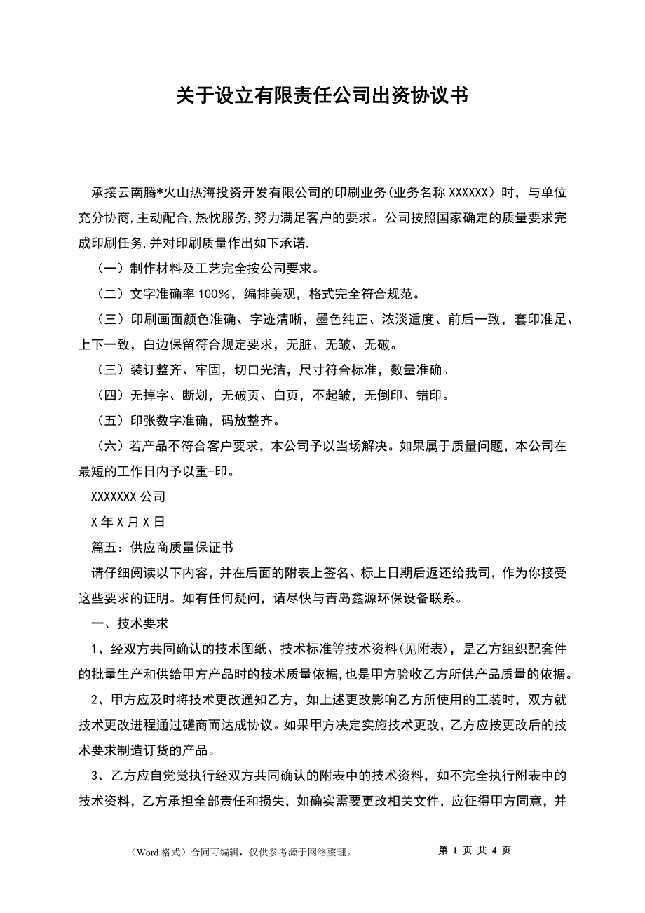 关于设立有限责任公司出资协议书_第1页