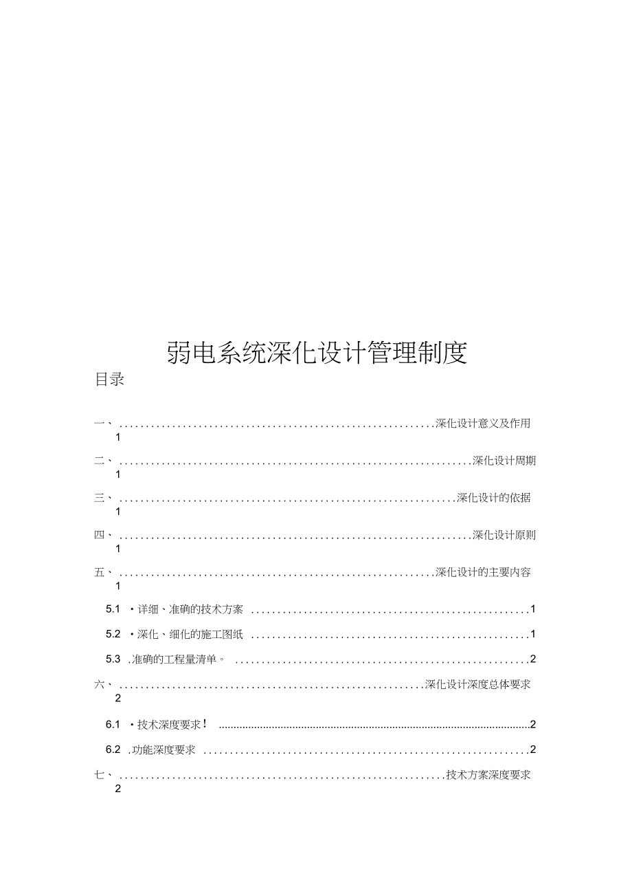 国企弱电系统深化设计管理制度_第1页