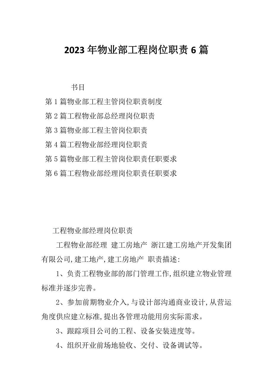 2023年物业部工程岗位职责6篇_第1页