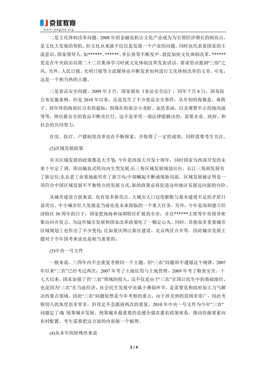 2011年陕西政法干警申论指导当前国家大政方针政策分析_第2页