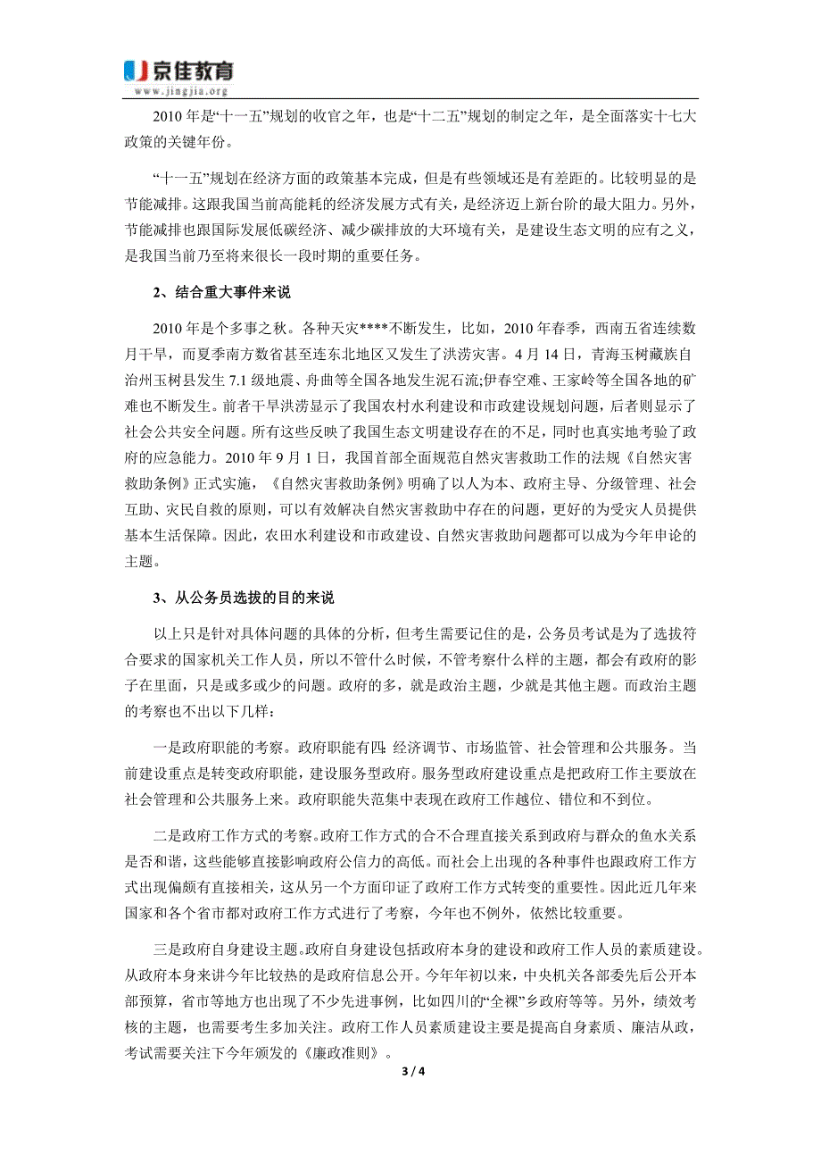 2011年陕西政法干警申论指导当前国家大政方针政策分析_第3页