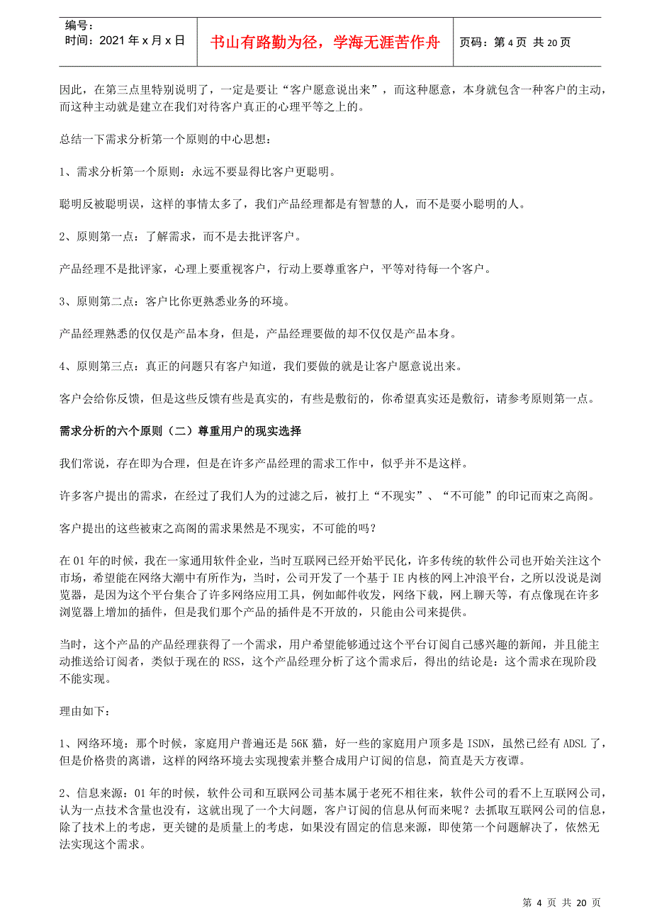 产品规划师经理(PD)进行需求分析的六个原则_第4页