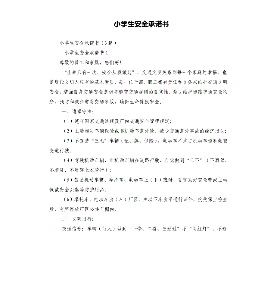 小学生安全承诺书_第1页