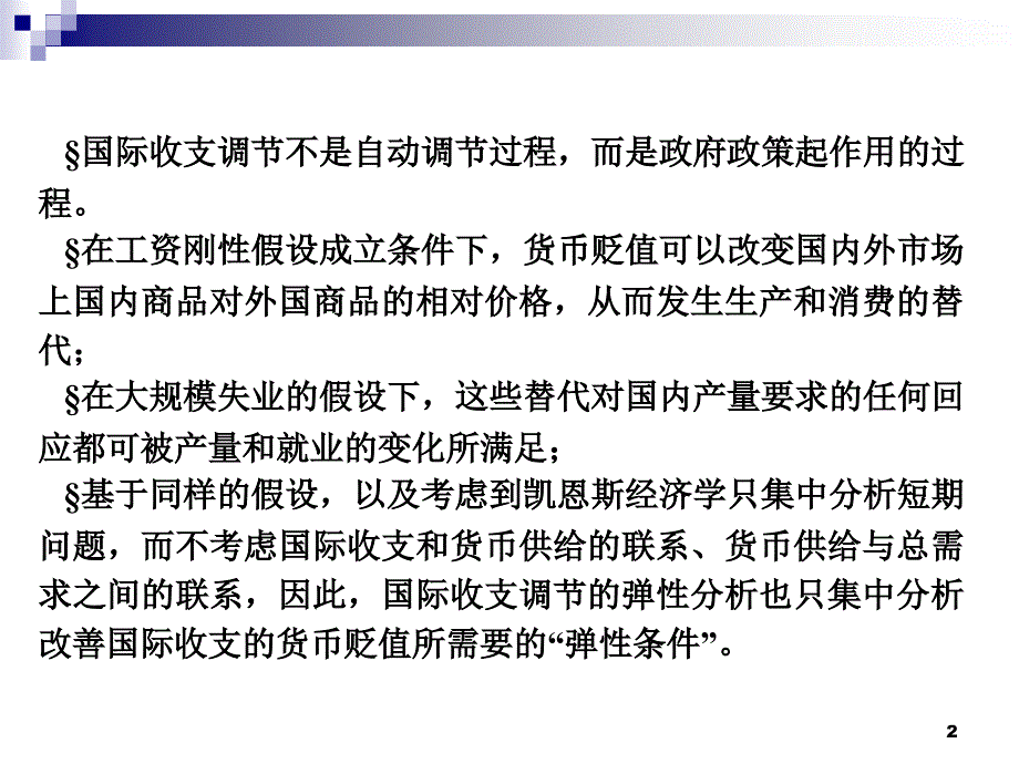 国际收支调节弹性理论_第2页