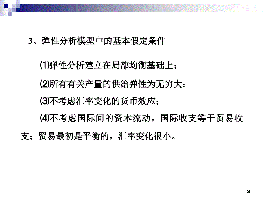 国际收支调节弹性理论_第3页