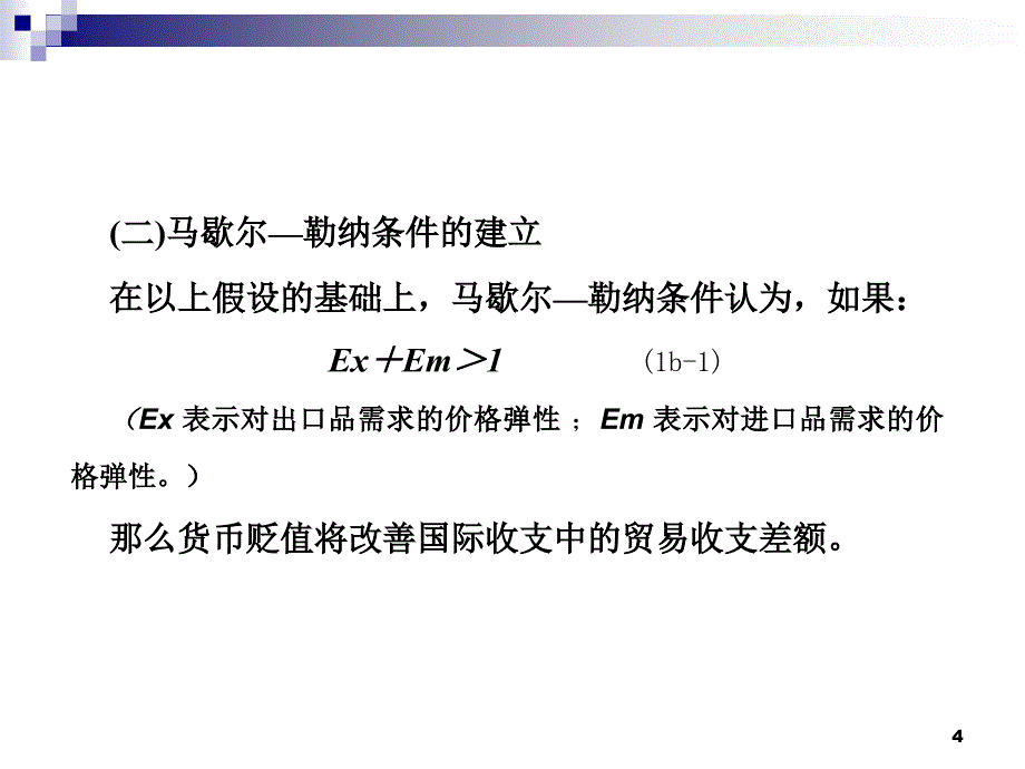 国际收支调节弹性理论_第4页