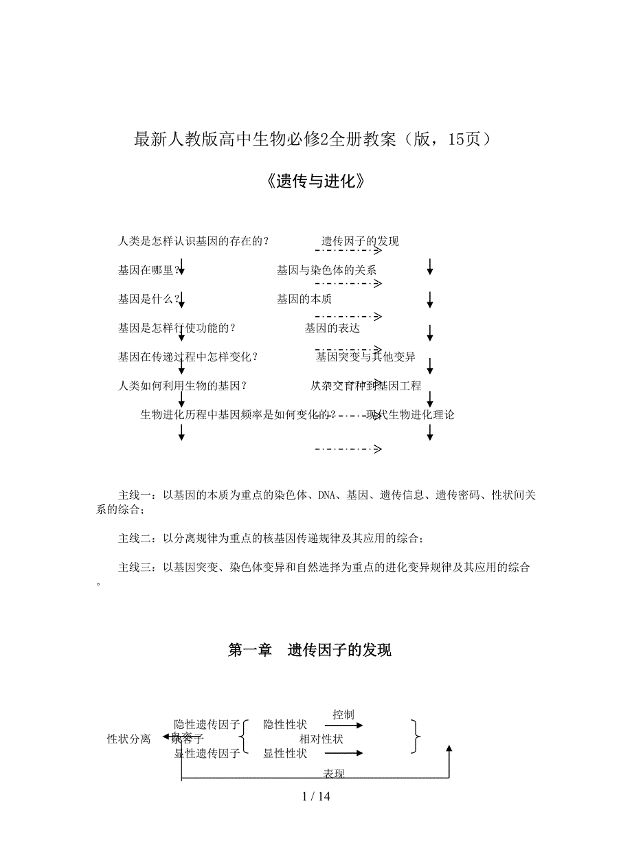 最新人教版高中生物必修2全册教案(版-15页).doc_第1页