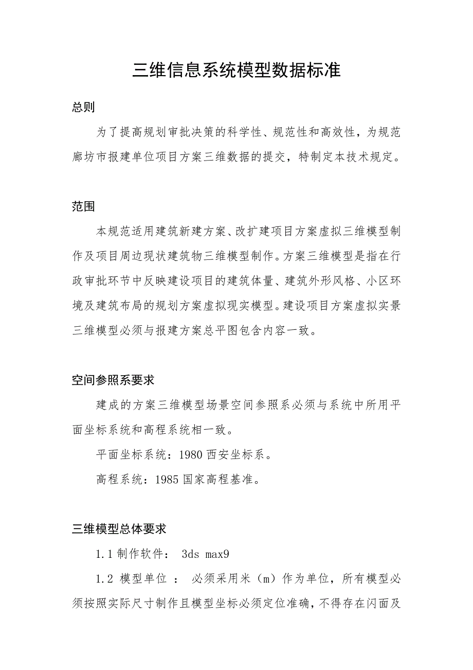 三维信息系统模型数据标准(转)_第1页