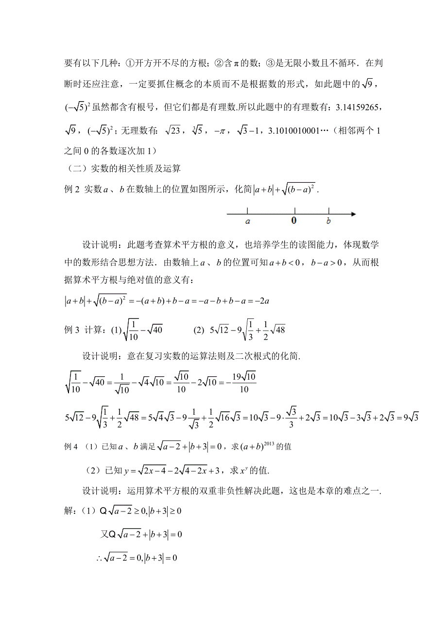 北师大版八年级数学上册第2章实数回顾与思考教学设计_第4页