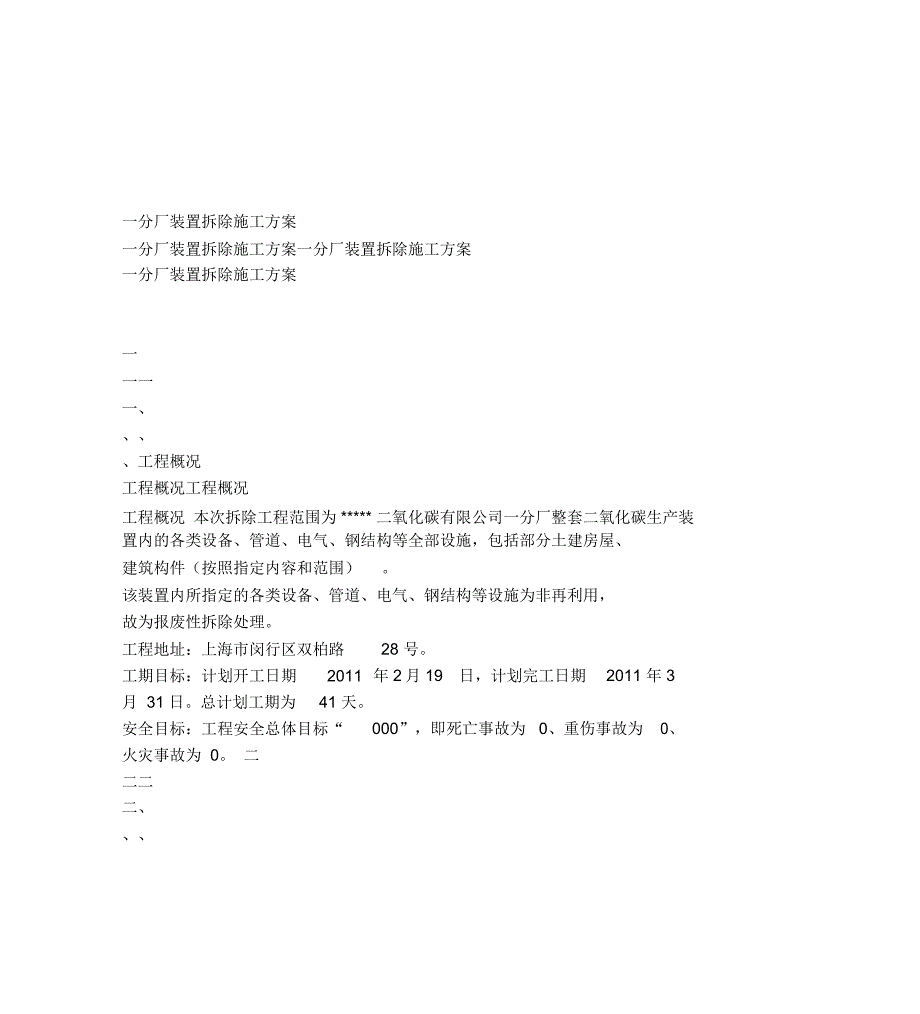 二氧化碳装置拆除方案_第2页