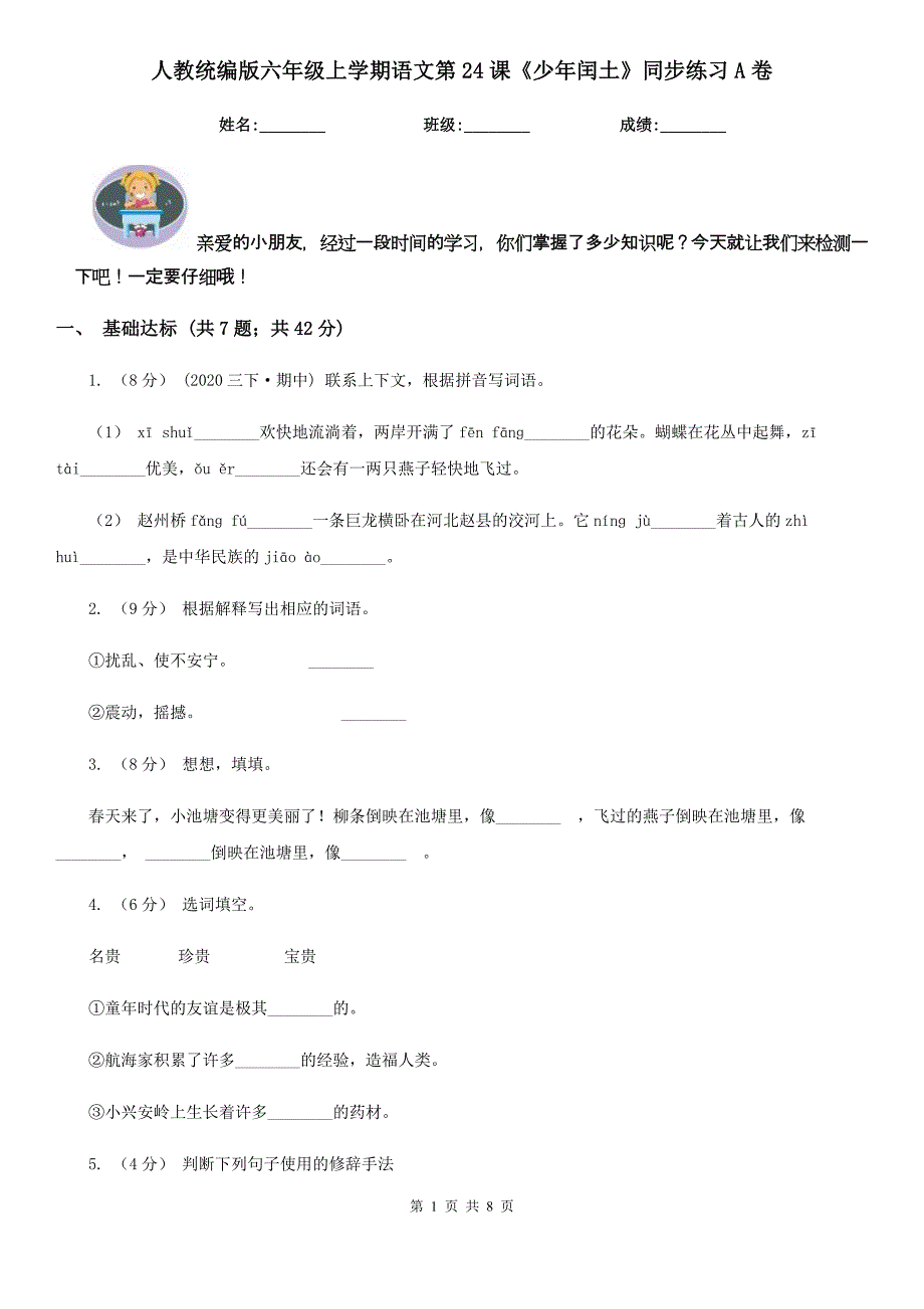 人教统编版六年级上学期语文第24课少年闰土同步练习A卷_第1页