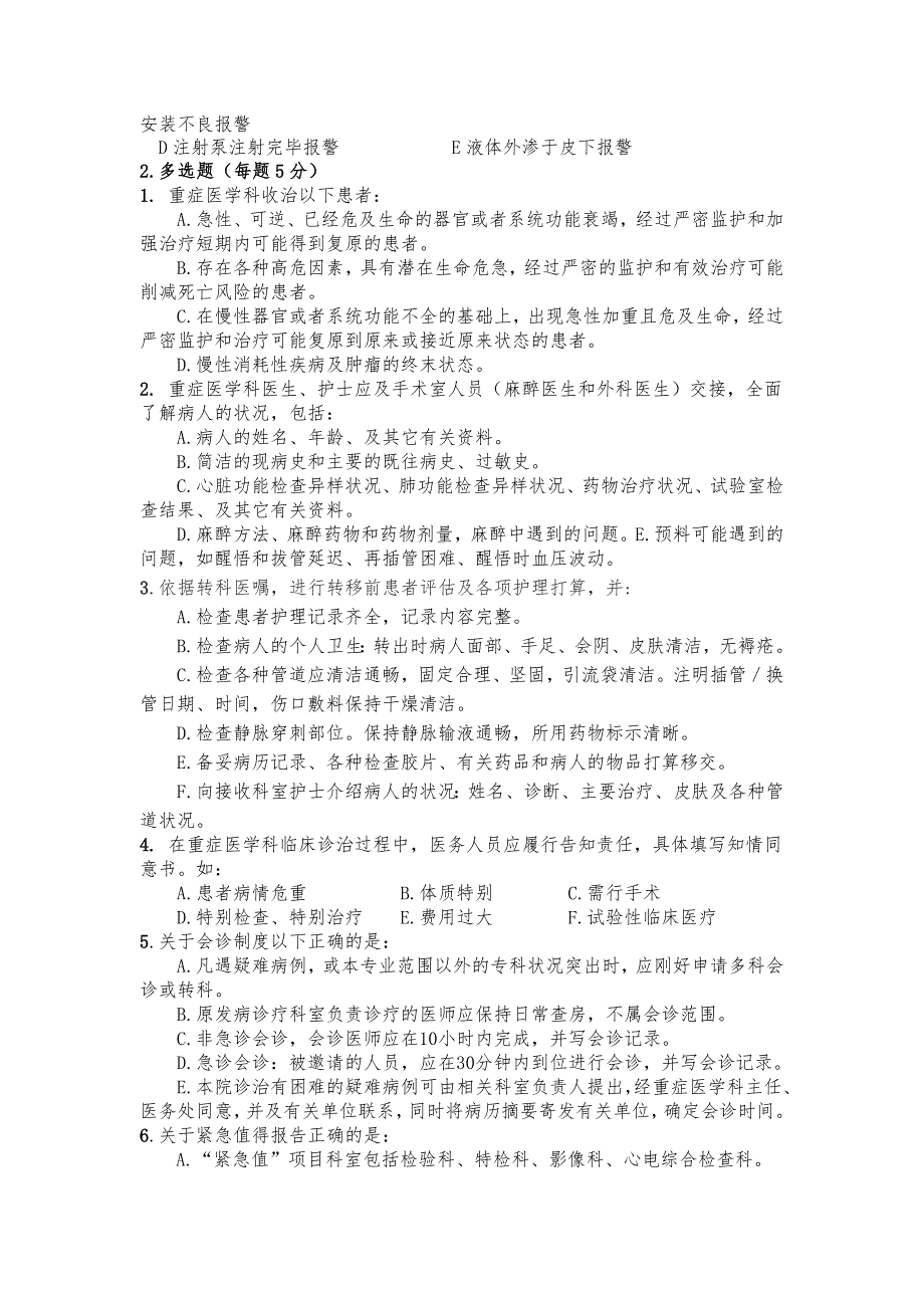 试题：2013年重症医学科重要制度及岗位职责培训试题_第2页