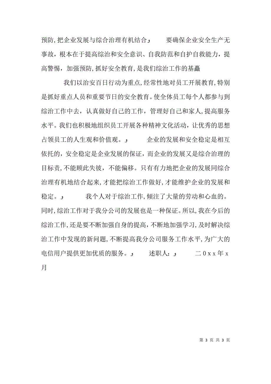 关于电信公司个人综治的述职报告_第3页