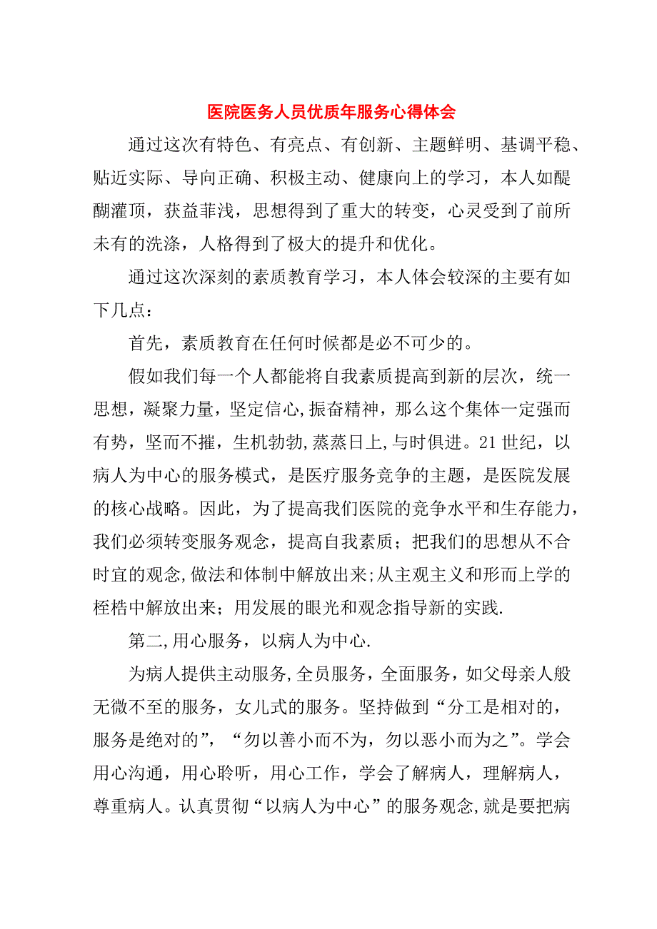 医院医务人员优质年服务心得体会.doc_第1页